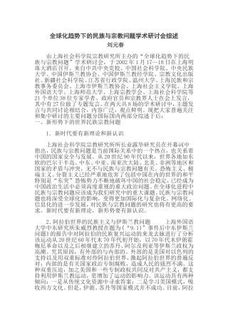 全球化趋势下的民族与宗教问题学术研讨会综述