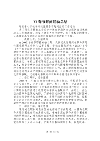 春节慰问活动总结