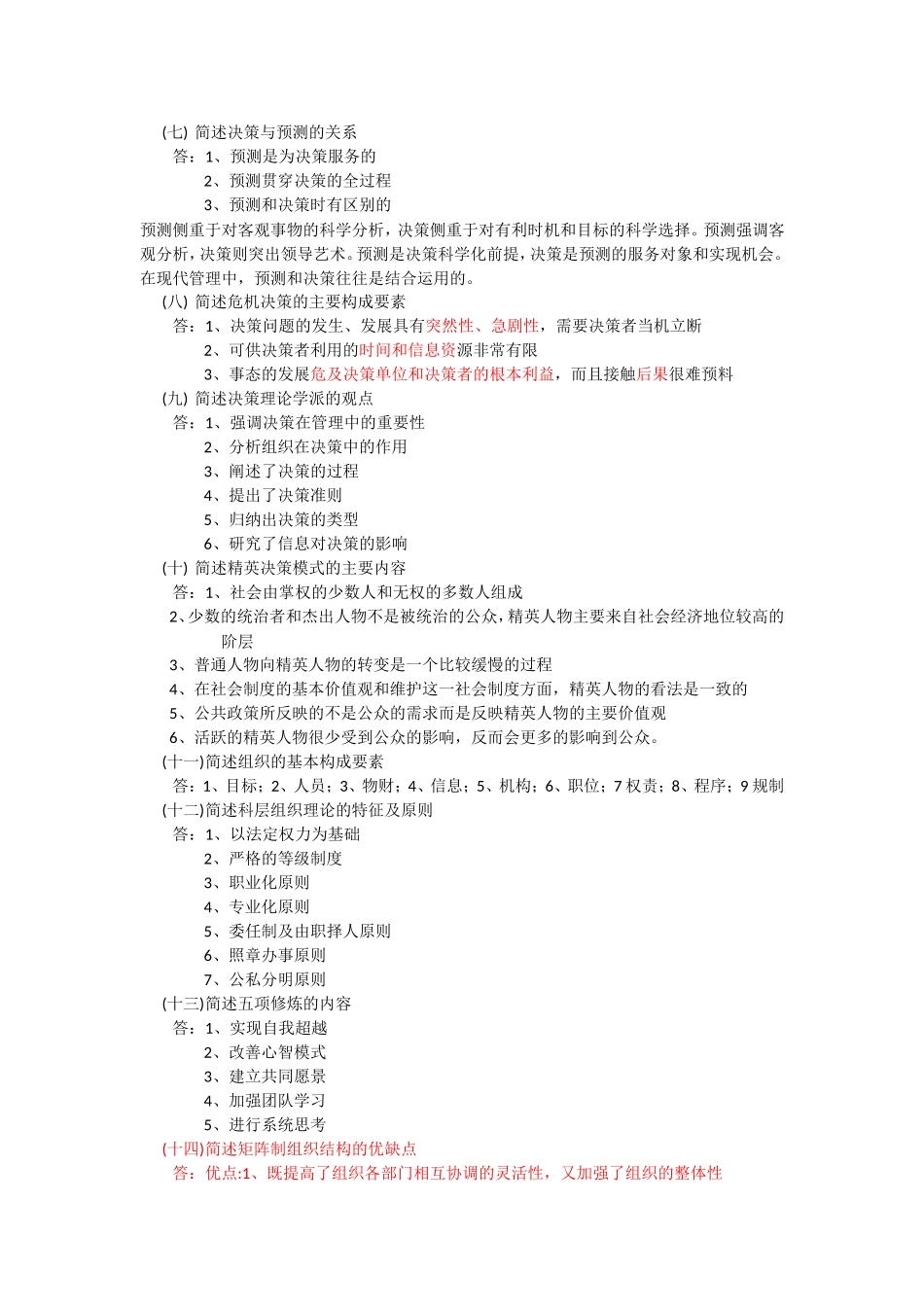 全国自考00107现代管理学考前汇总简答-带答案_第2页
