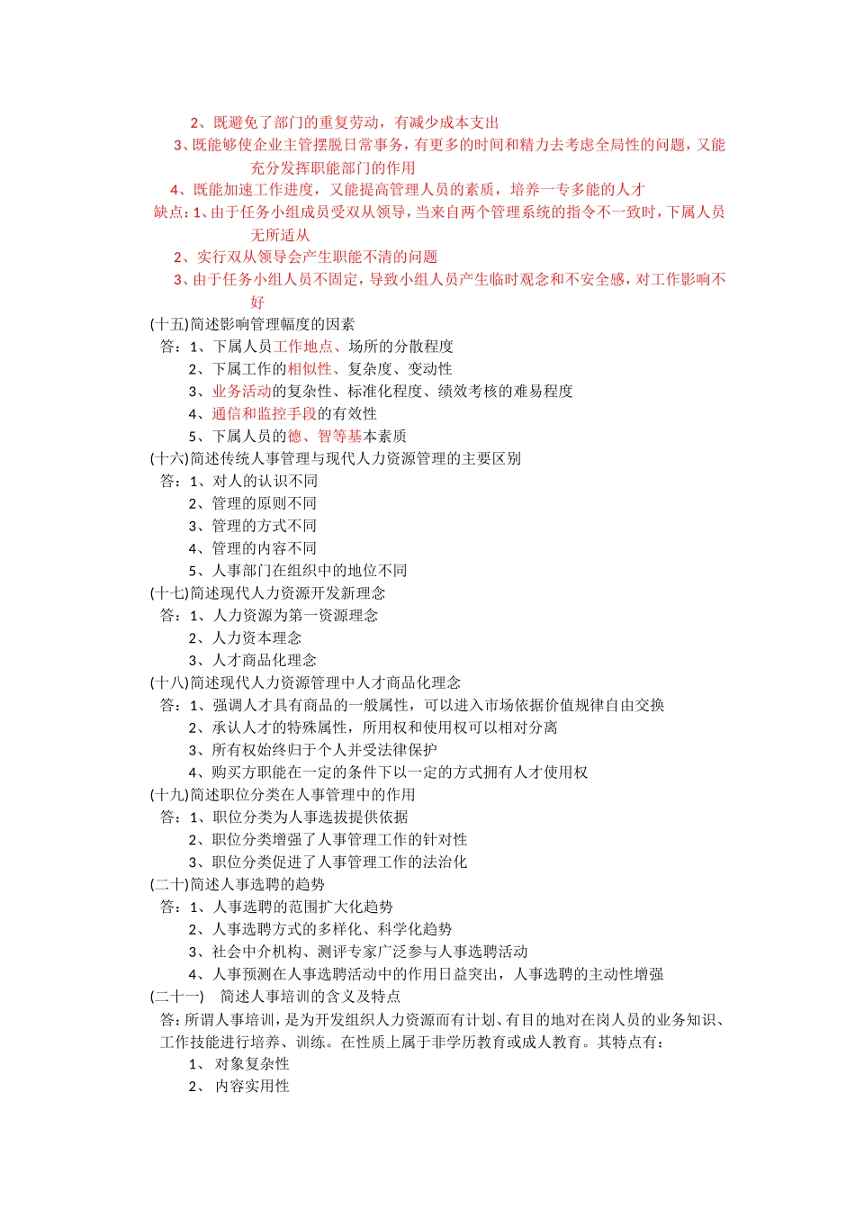 全国自考00107现代管理学考前汇总简答-带答案_第3页