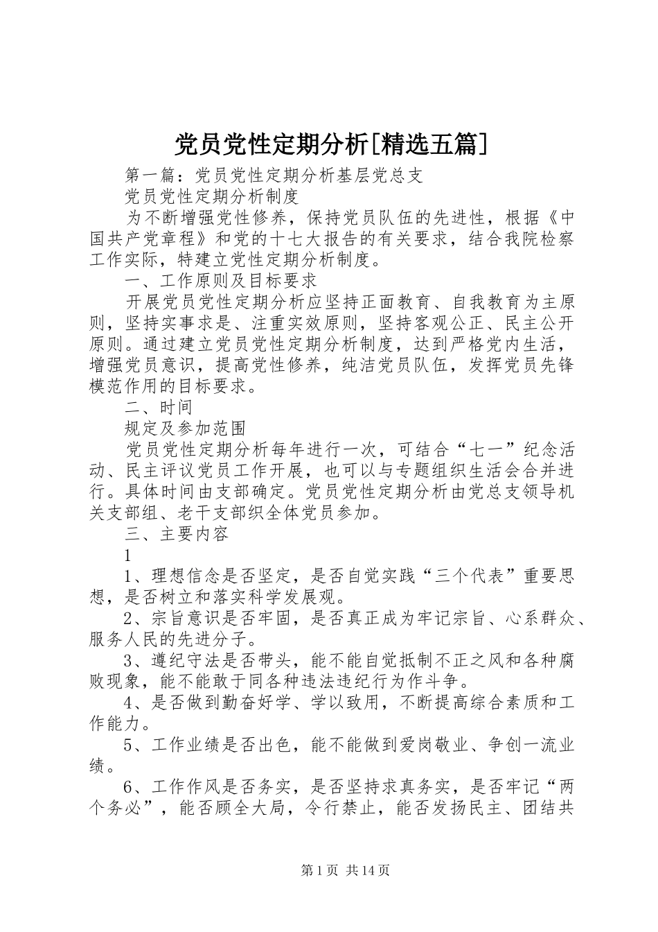 党员党性定期分析五篇_第1页