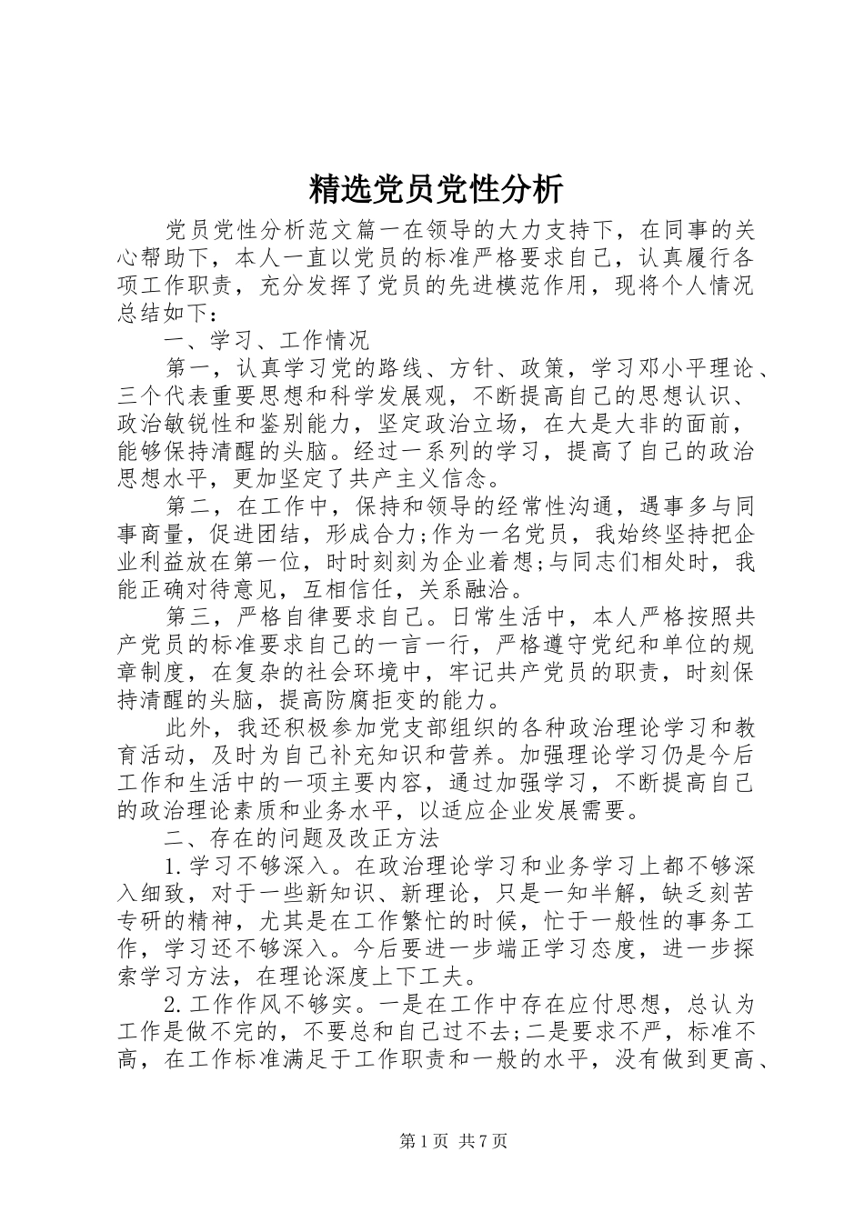 党员党性分析_第1页