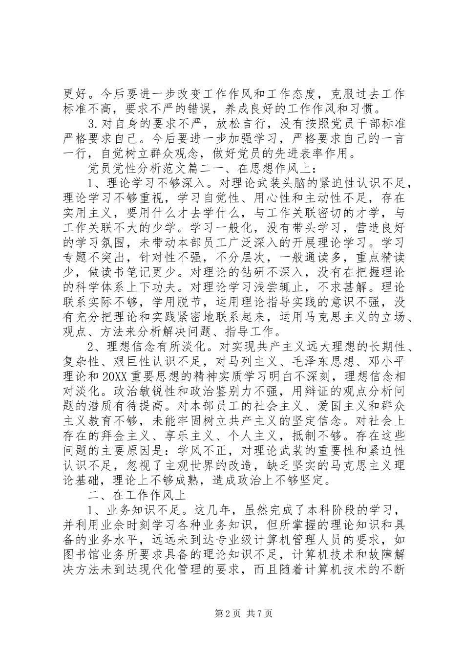 党员党性分析_第2页