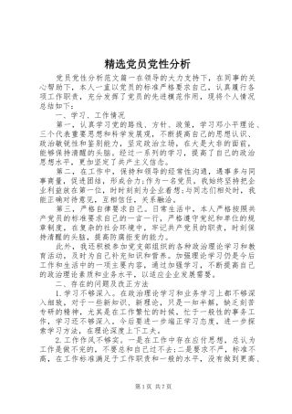 党员党性分析