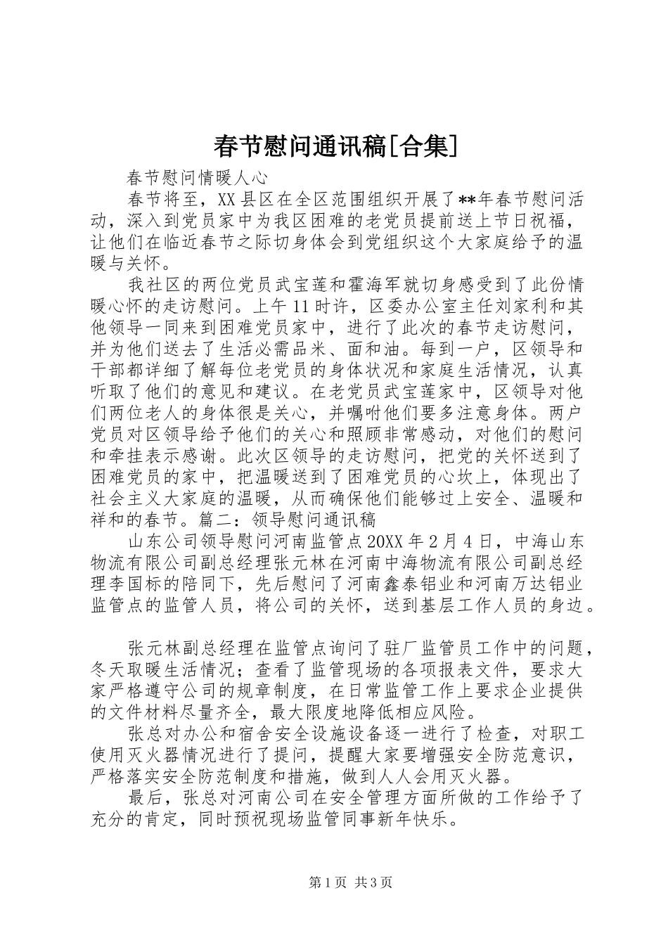 春节慰问通讯稿合集_第1页