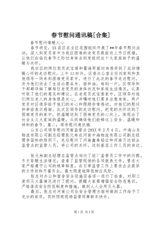 春节慰问通讯稿合集