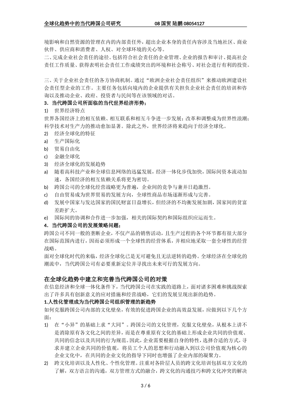 全球化趋势中的当代跨国公司研究_第3页