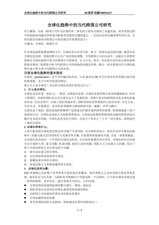 全球化趋势中的当代跨国公司研究