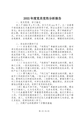 党员党性分析报告