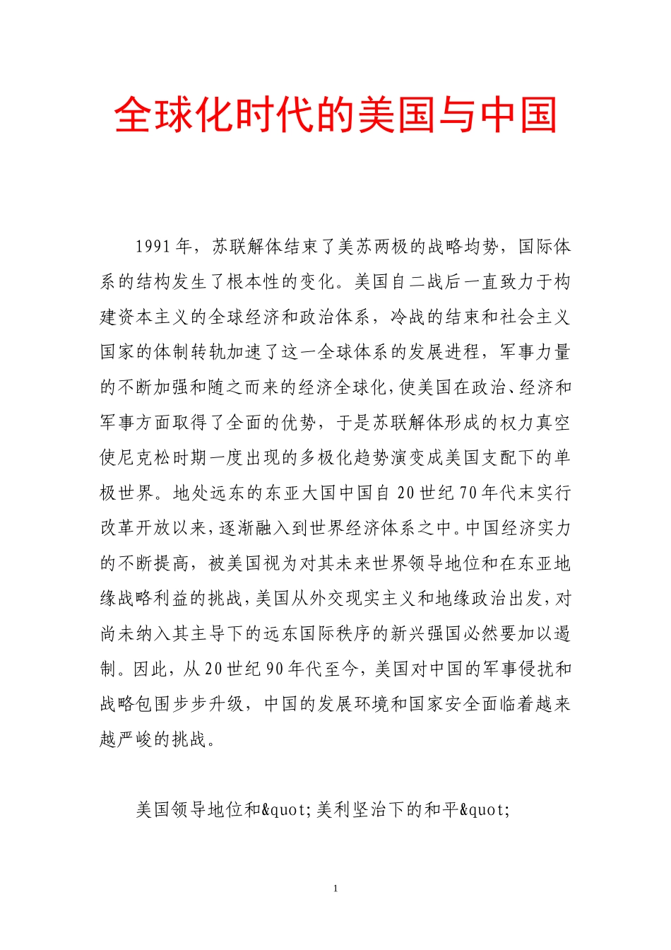 全球化时代的美国与中国(同名1089)_第1页