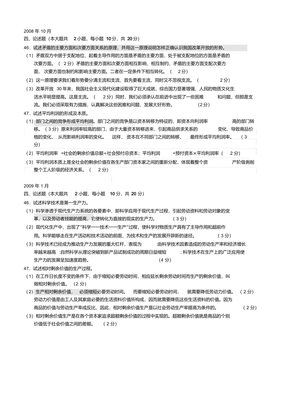全国自考2008-2017马克思主义基本原理概论(03709)【论述题及答案】打印版(精校无错)_第1页