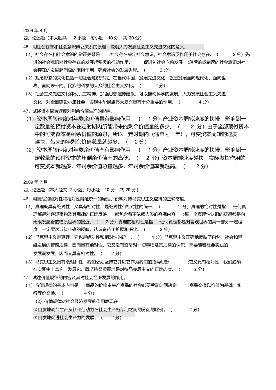 全国自考2008-2017马克思主义基本原理概论(03709)【论述题及答案】打印版(精校无错)_第2页