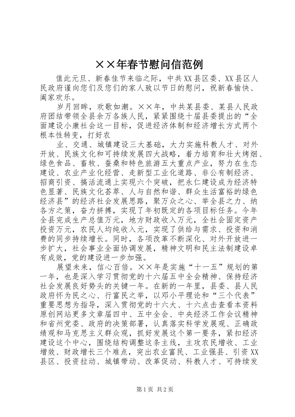 春节慰问信范例_第1页