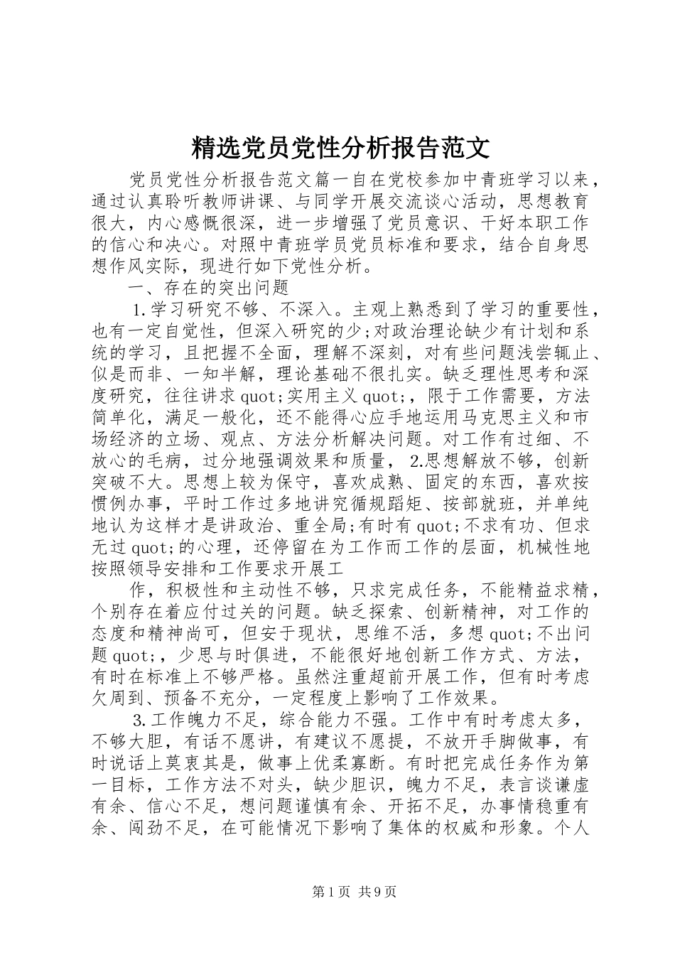 党员党性分析报告范文_第1页