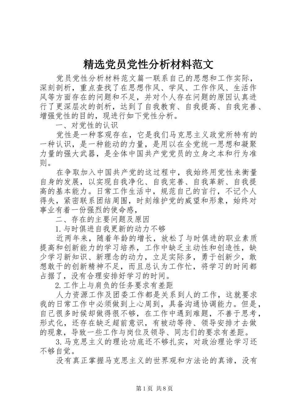 党员党性分析材料范文_第1页