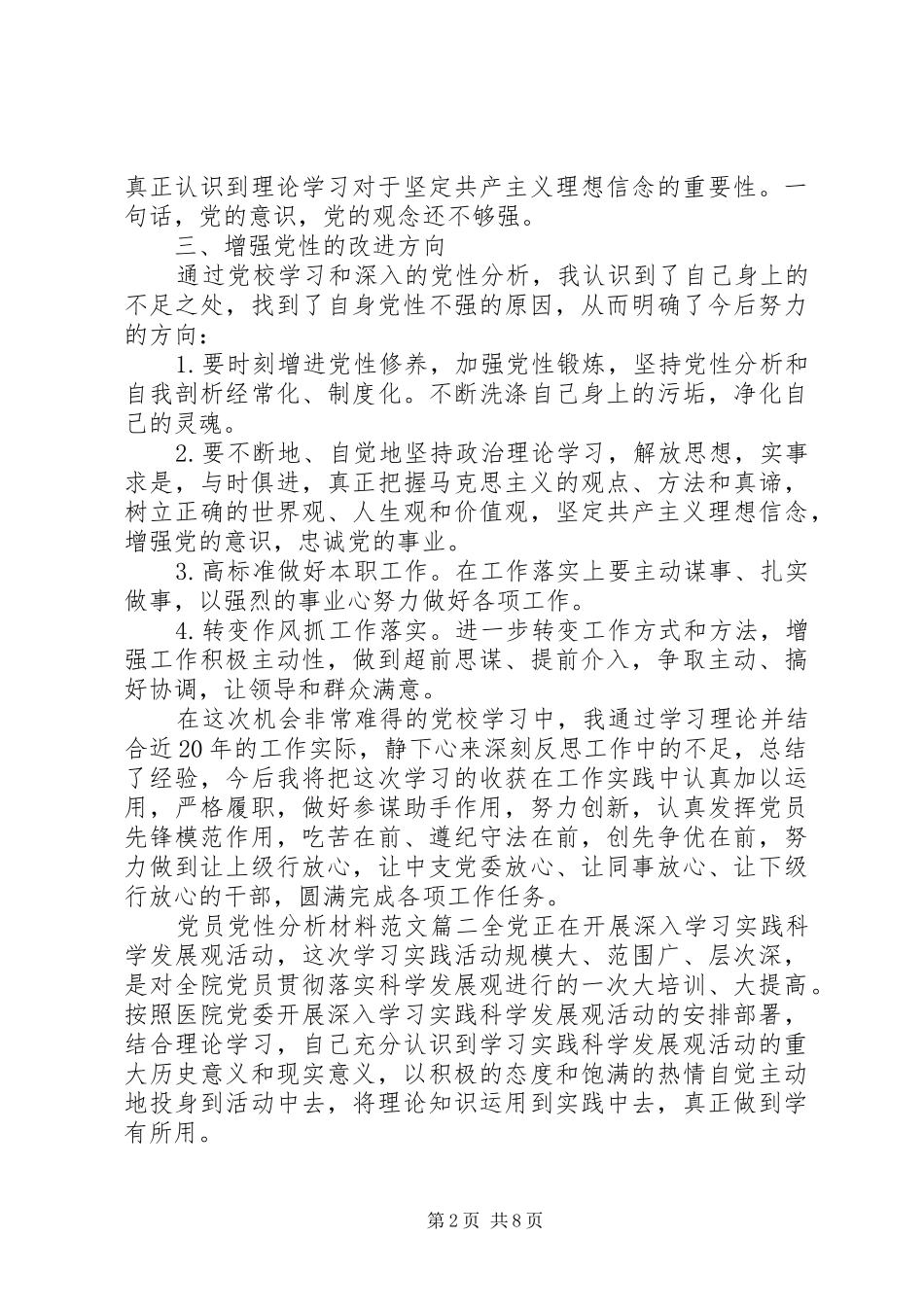 党员党性分析材料范文_第2页