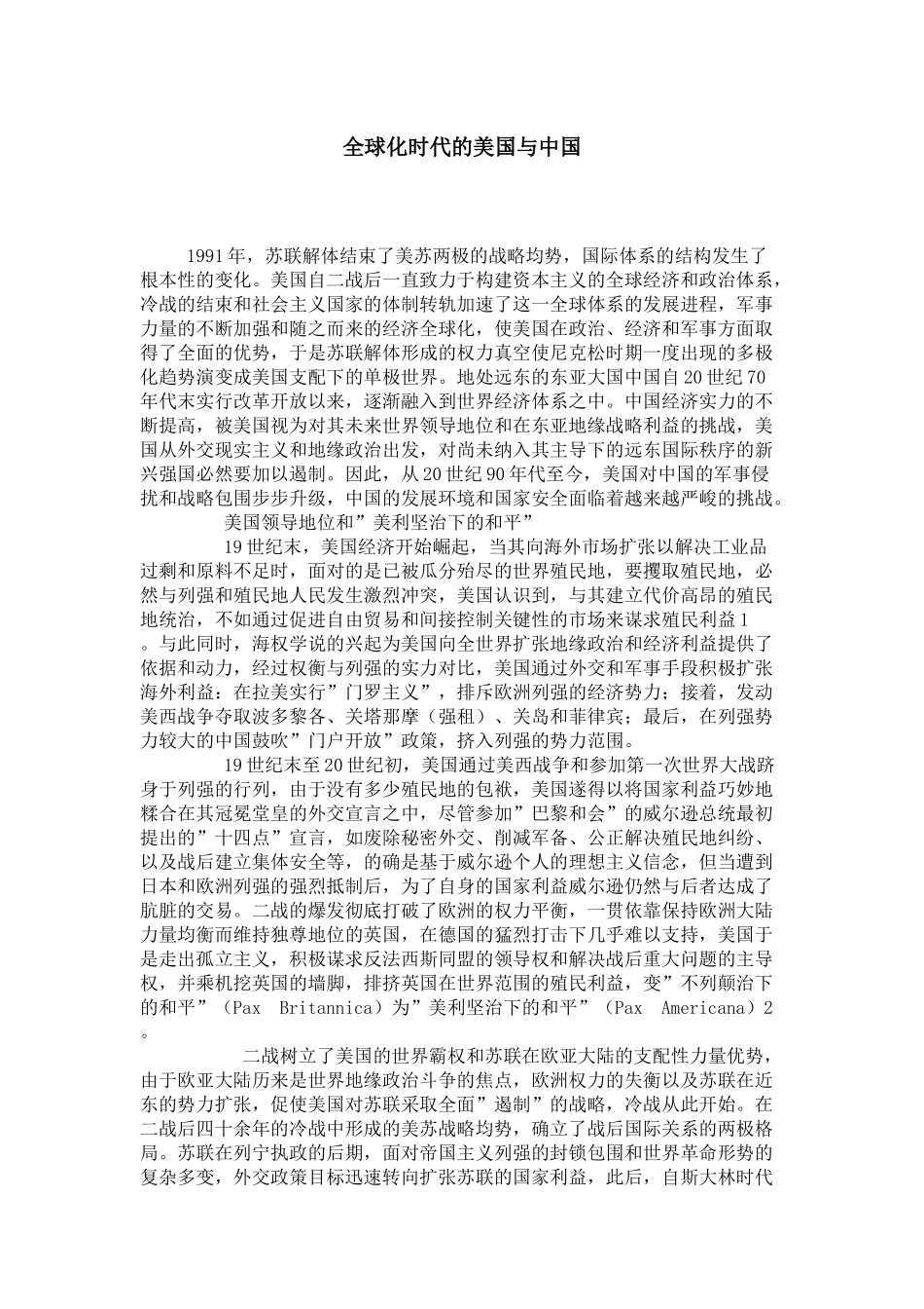 全球化时代的美国与中国_第1页