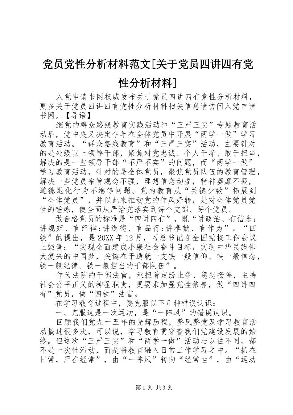 党员党性分析材料范文关于党员四讲四有党性分析材料_第1页