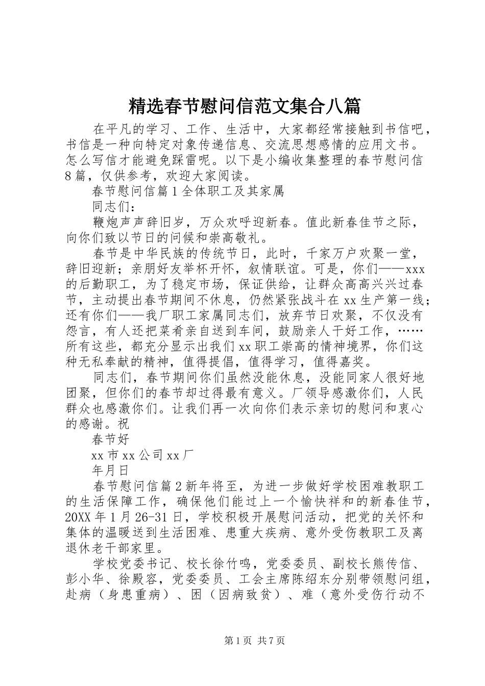 春节慰问信范文集合八篇_第1页