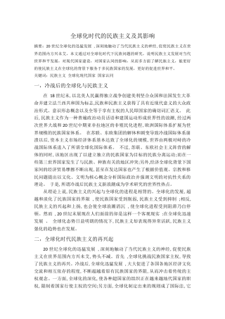 全球化时代的民族主义及其影响