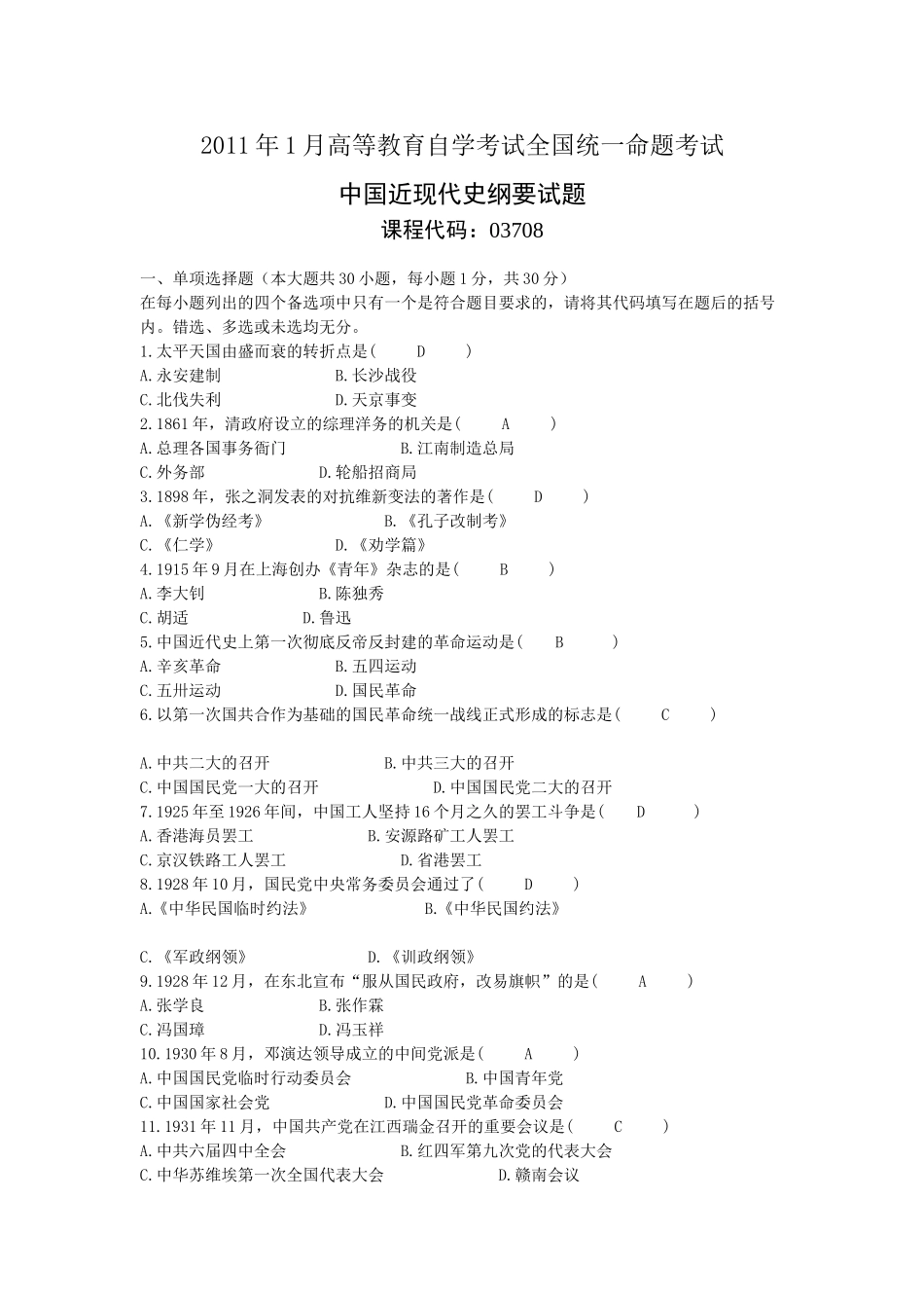 全国自考2011年1月03708中国近代史纲要真题及答案_第1页