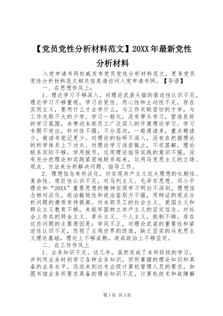 党员党性分析材料范文最新党性分析材料_第1页