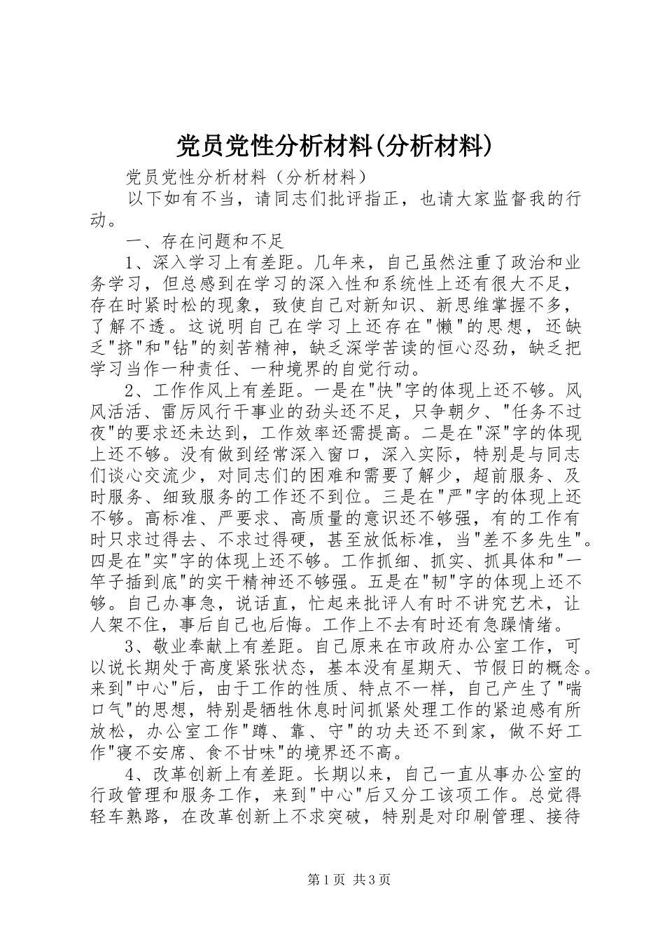 党员党性分析材料分析材料_第1页
