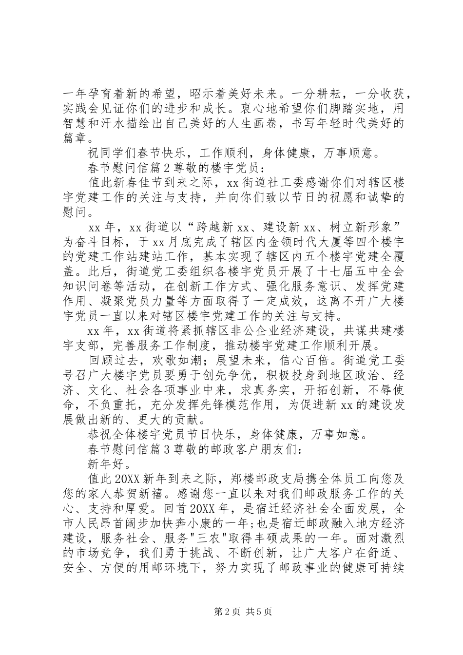 春节慰问信模板集锦六篇_第2页