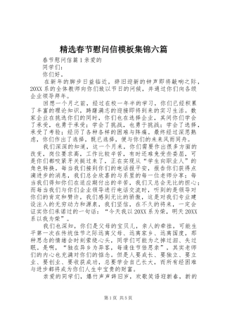 春节慰问信模板集锦六篇