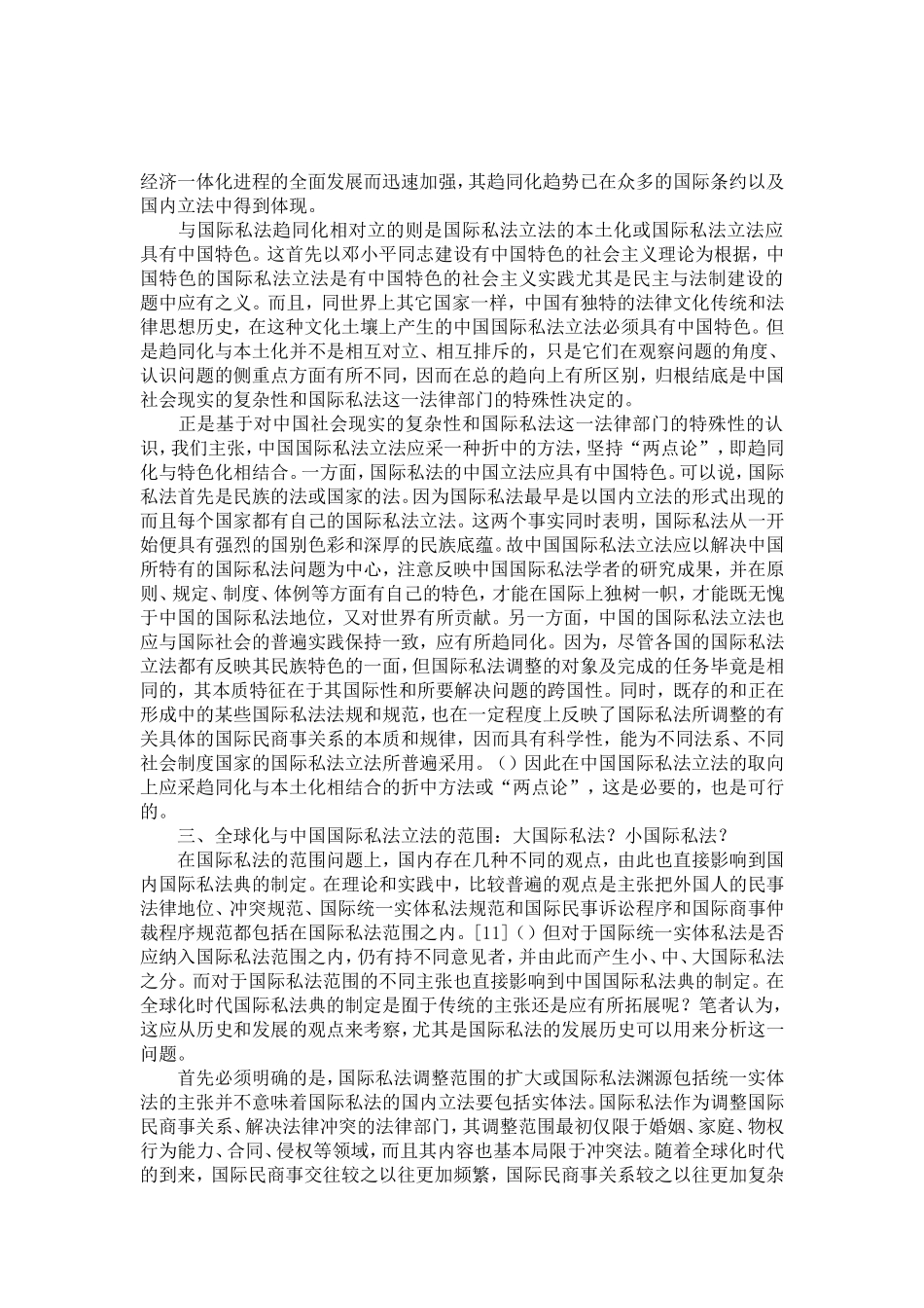 全球化时代中国国际私法立法若干问题之探讨_第3页