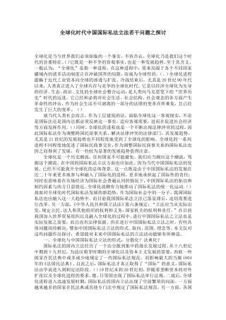 全球化时代中国国际私法立法若干问题之探讨