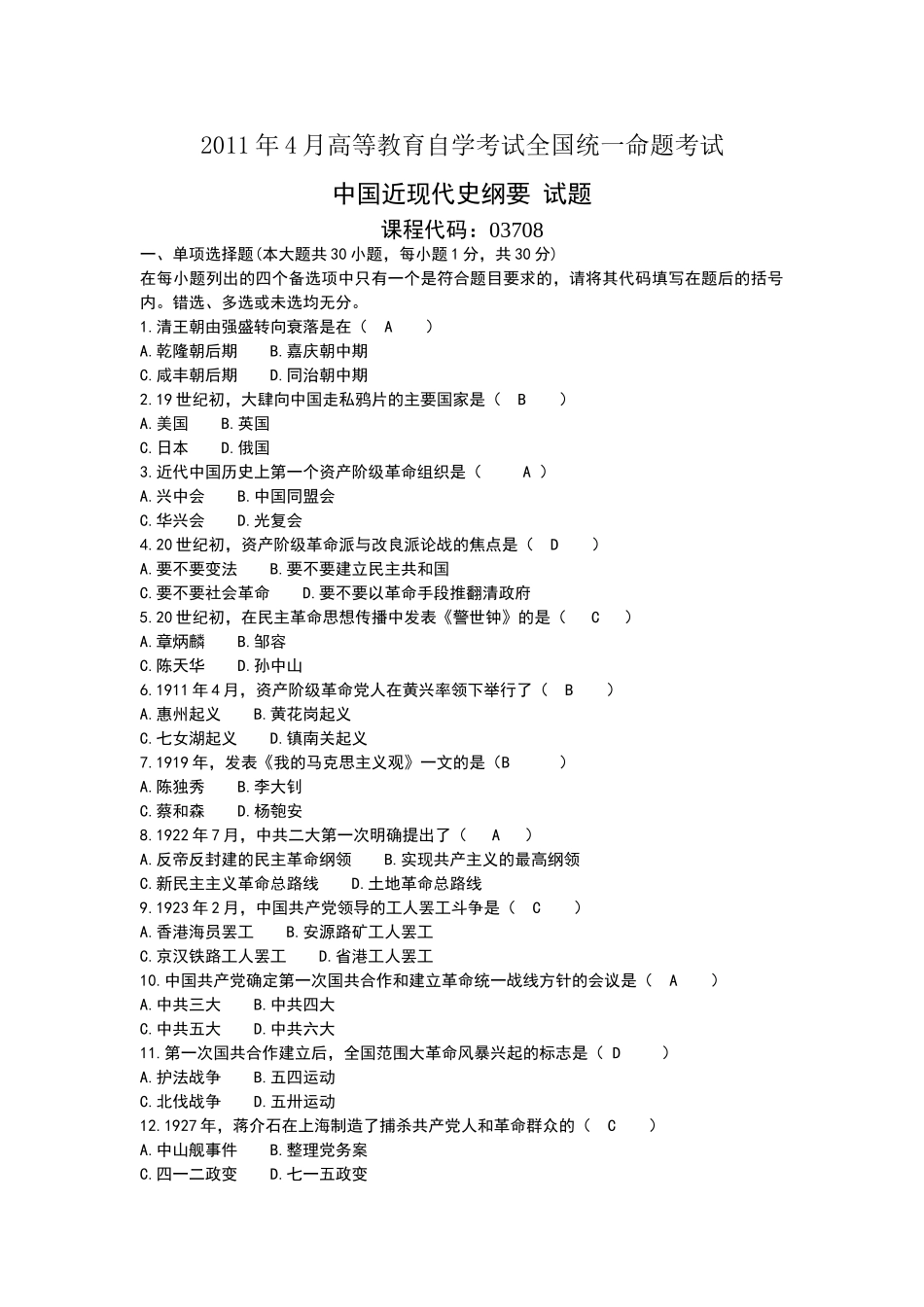 全国自考2011年4月03708中国近代史纲要真题及答案_第1页