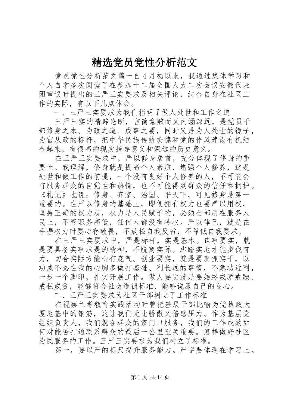 党员党性分析范文_第1页