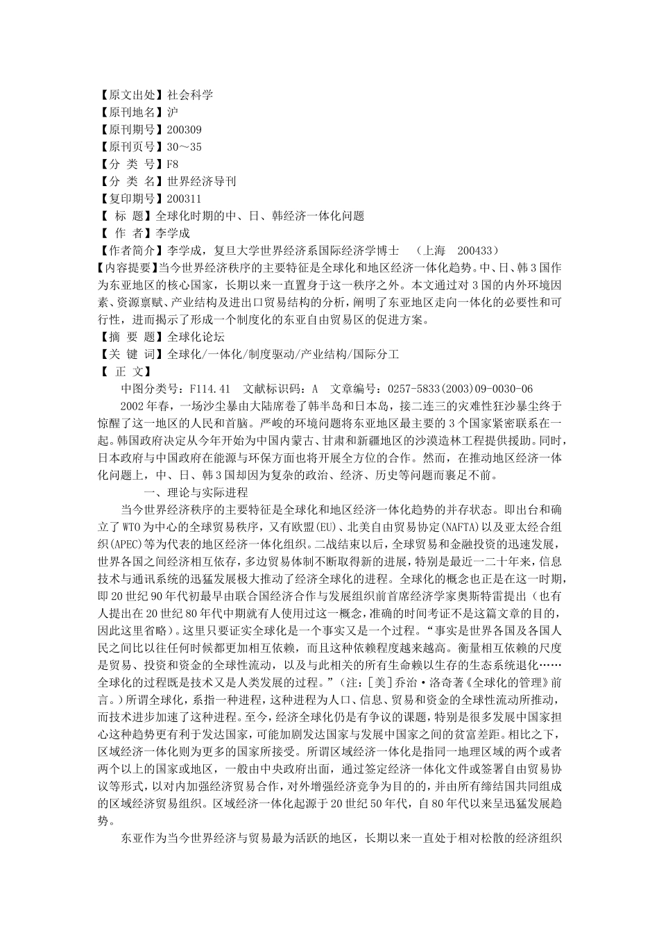 全球化时期的中、日、韩经济一体化问题_第1页