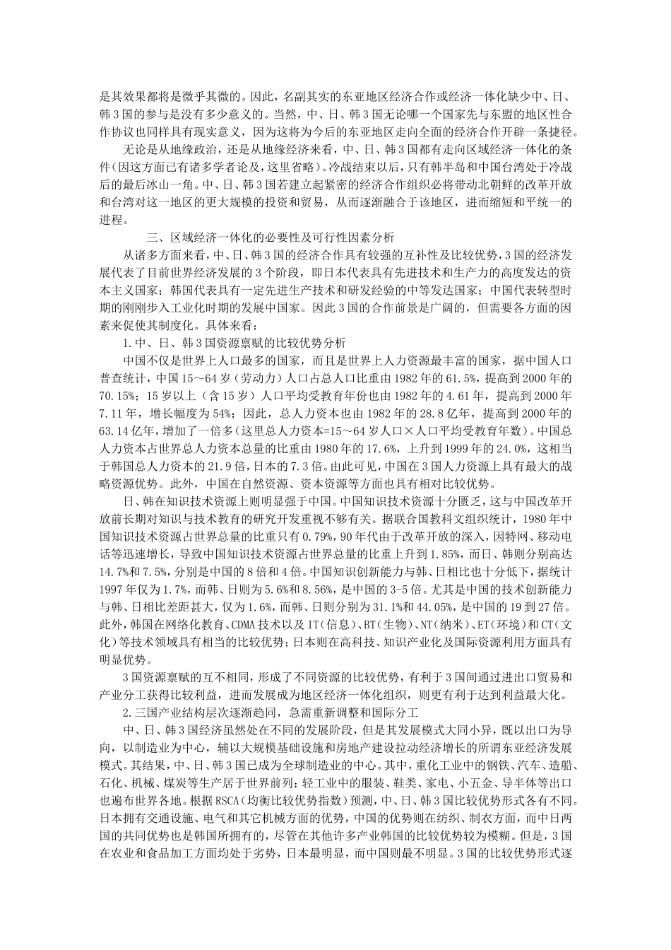 全球化时期的中、日、韩经济一体化问题_第3页