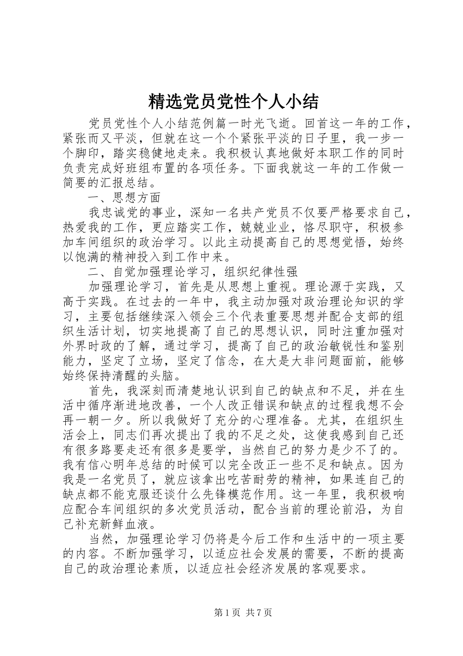 党员党性个人小结_第1页