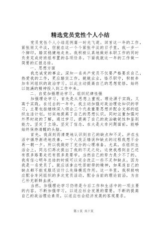 党员党性个人小结