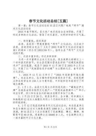 春节文化活动总结五篇