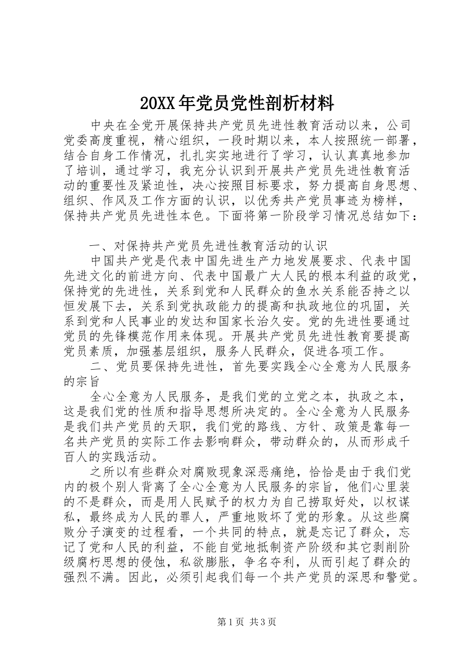 党员党性剖析材料_第1页