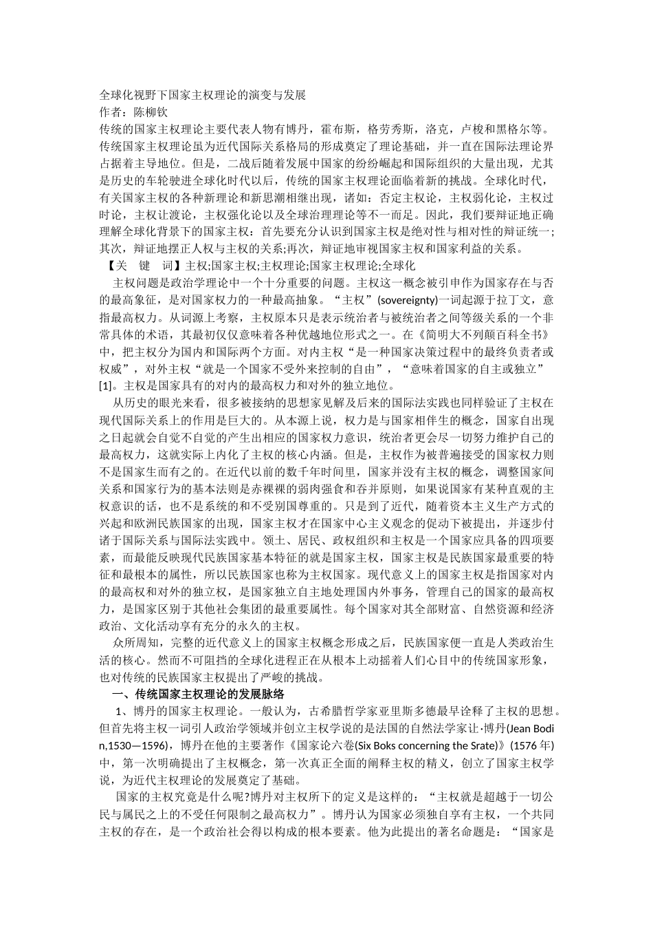 全球化视野下国家主权理论的演变与发展_第1页