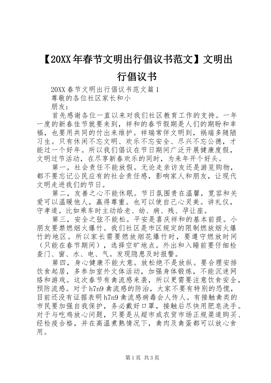 春节文明出行倡议书范文文明出行倡议书_第1页