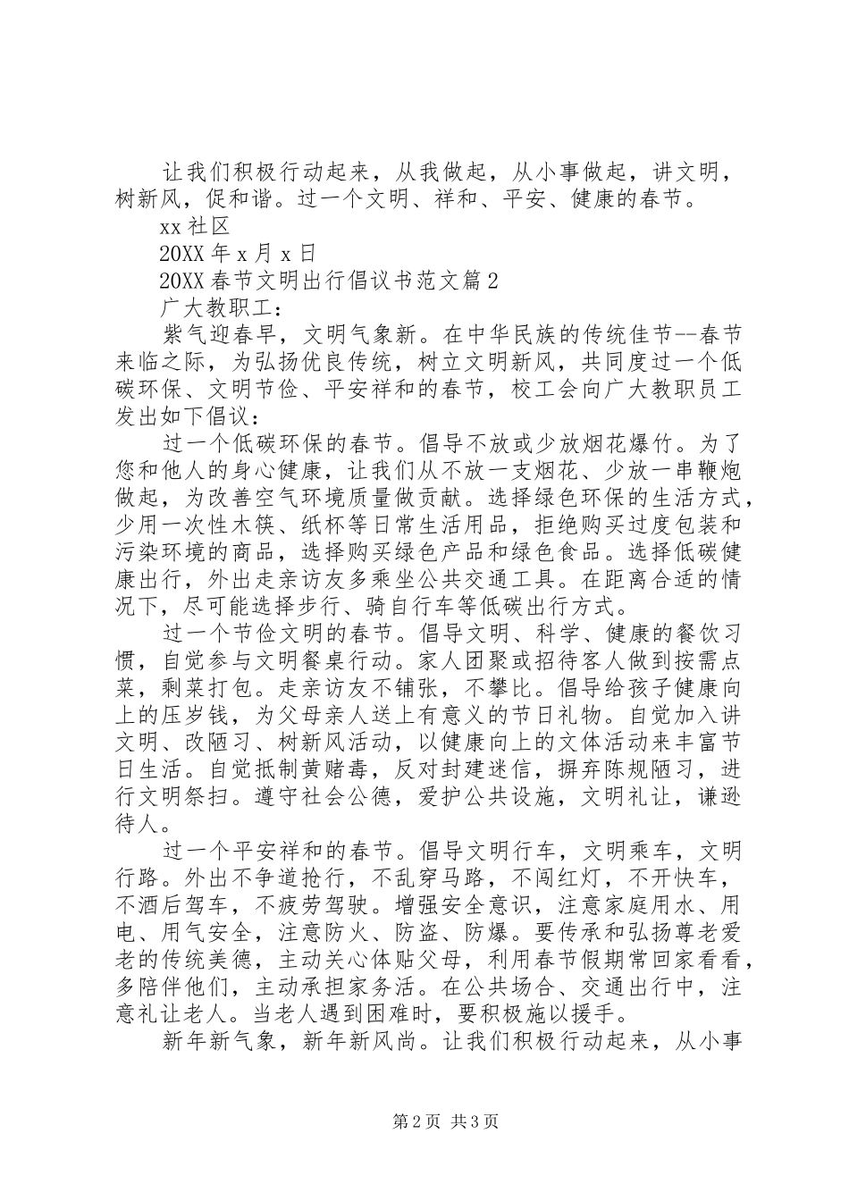 春节文明出行倡议书范文文明出行倡议书_第2页