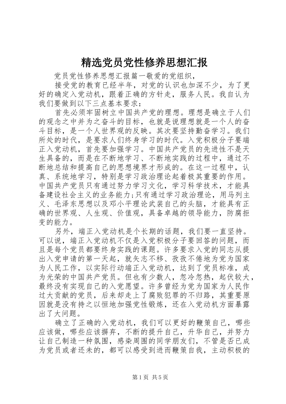 党员党性修养思想汇报_第1页