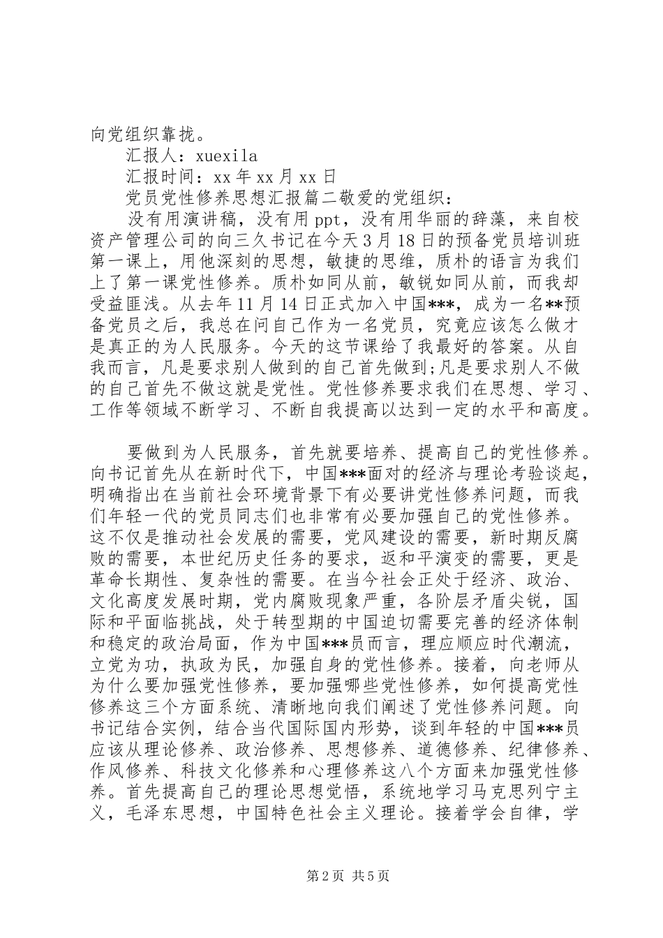 党员党性修养思想汇报_第2页