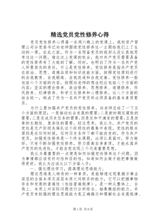 党员党性修养心得