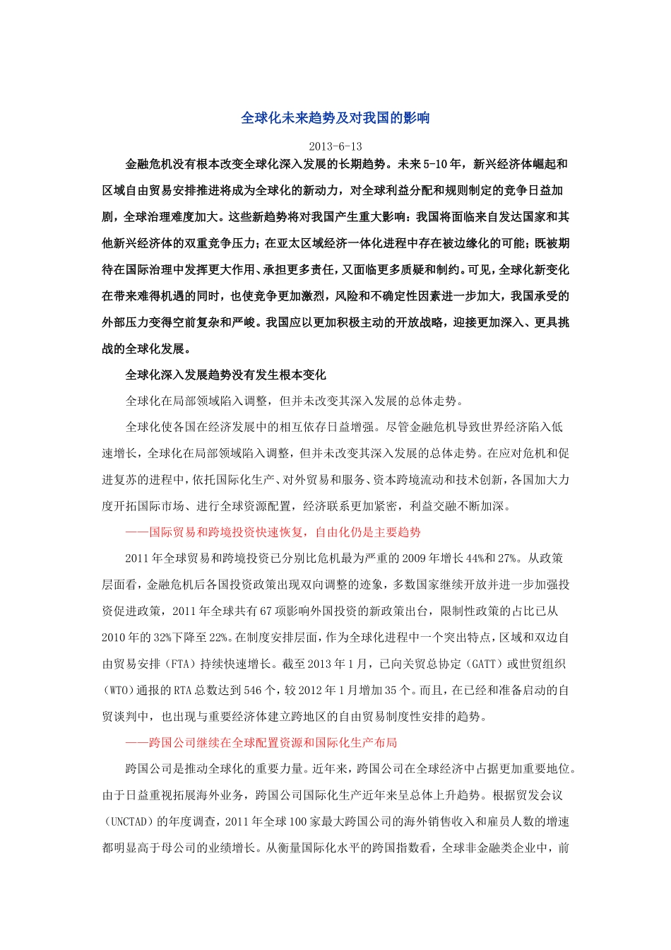 全球化未来趋势及对我国的影响_第1页