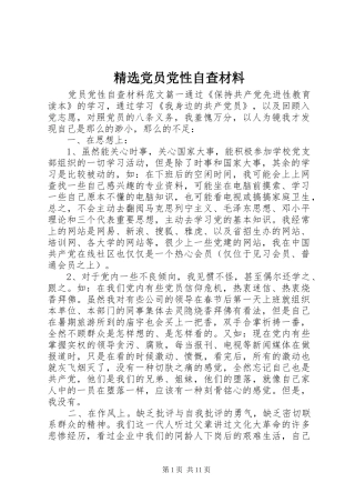 党员党性自查材料