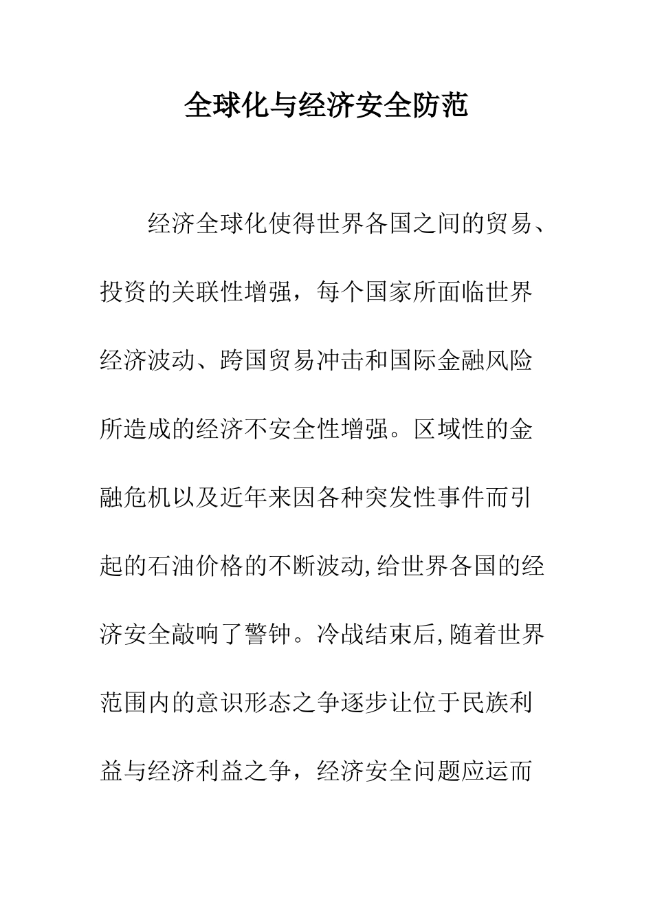 全球化与经济安全防范_第1页