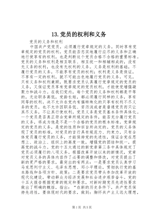 党员的权利和义务