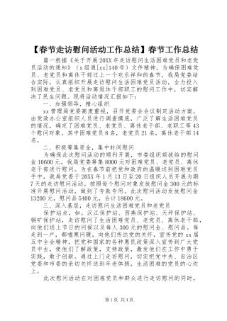 春节走访慰问活动工作总结春节工作总结